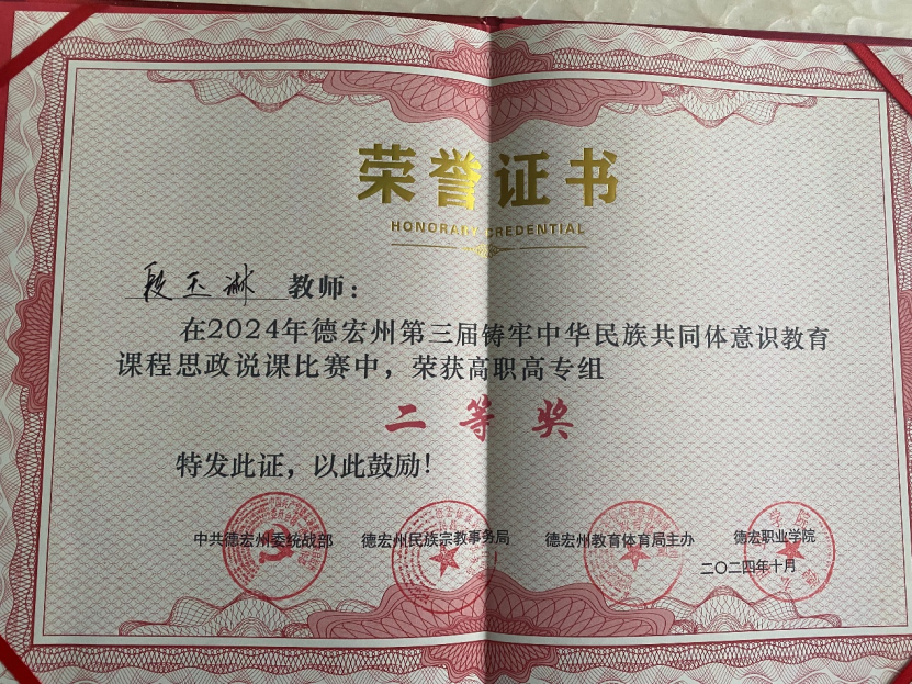 德宏師范高等?？茖W(xué)校交通學(xué)院段玉琳老師獲“德宏州大中小學(xué)校鑄牢中華民族共同體意識(shí)教育一體化建設(shè)交流會(huì)暨第三屆鑄牢中華民族共同體意識(shí)教育課程思政說課比賽”高職組二等獎(jiǎng)