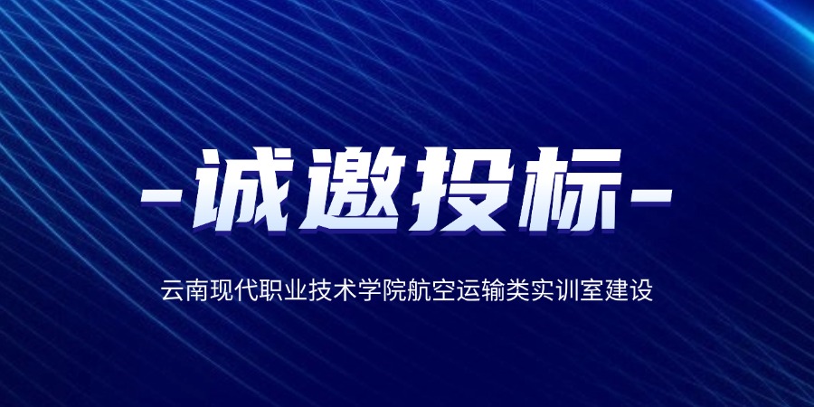 云南現(xiàn)代職業(yè)技術(shù)學(xué)院航空運(yùn)輸類實(shí)訓(xùn)室建設(shè)誠(chéng)邀投標(biāo)